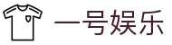一号娱乐（中文）官网 - 中文服务总站
